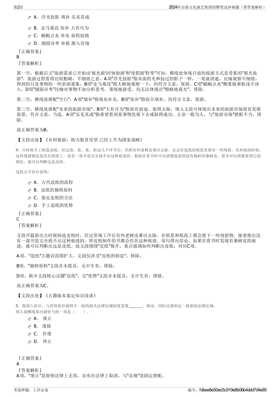 2024年宗海文化演艺集团招聘笔试冲刺题（带答案解析）_第2页