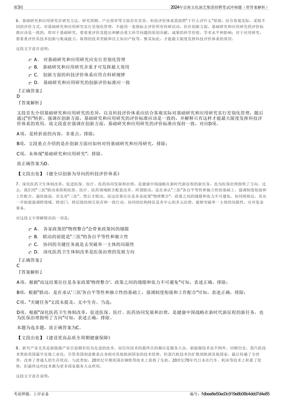 2024年宗海文化演艺集团招聘笔试冲刺题（带答案解析）_第3页
