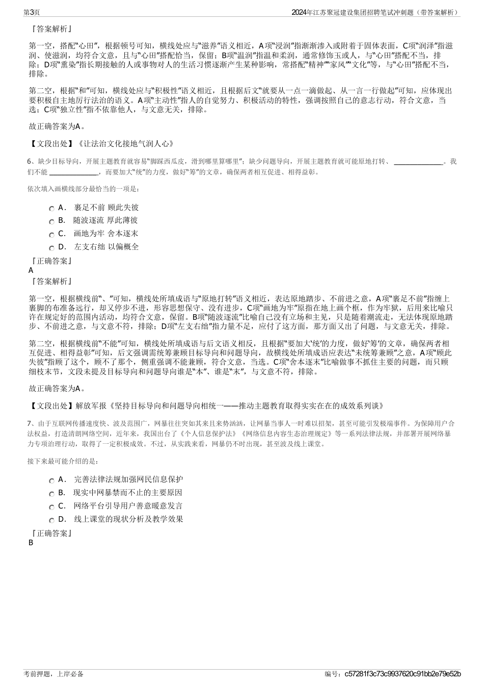 2024年江苏聚冠建设集团招聘笔试冲刺题（带答案解析）_第3页