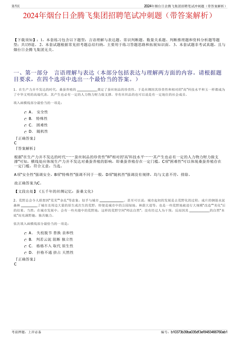 2024年烟台日企腾飞集团招聘笔试冲刺题（带答案解析）_第1页