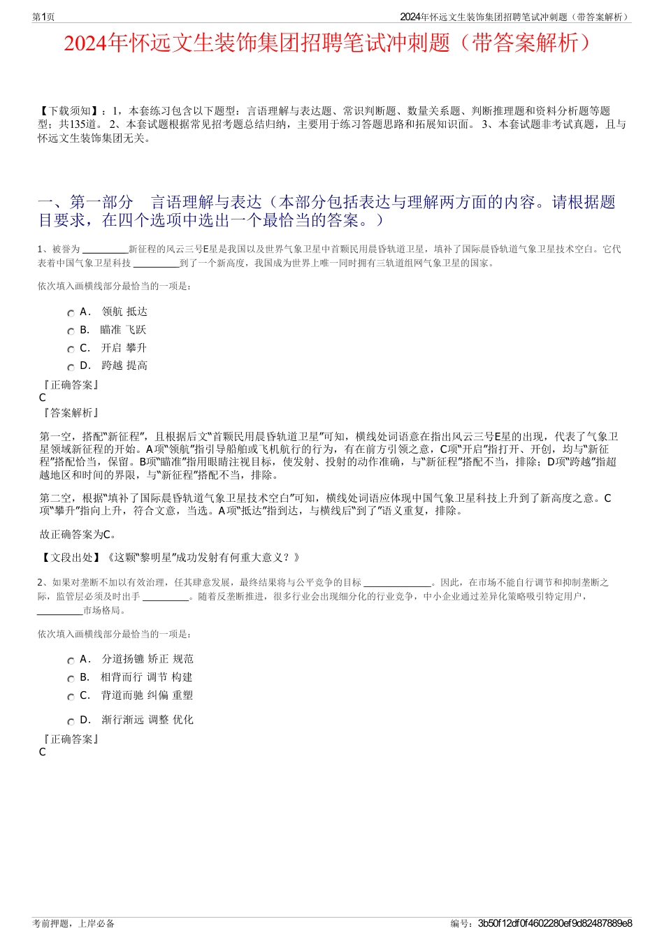 2024年怀远文生装饰集团招聘笔试冲刺题（带答案解析）_第1页