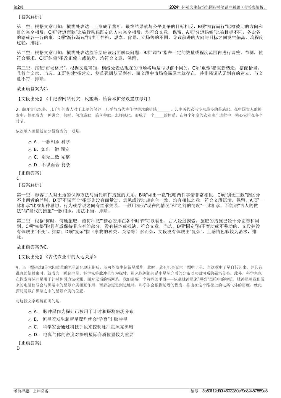 2024年怀远文生装饰集团招聘笔试冲刺题（带答案解析）_第2页