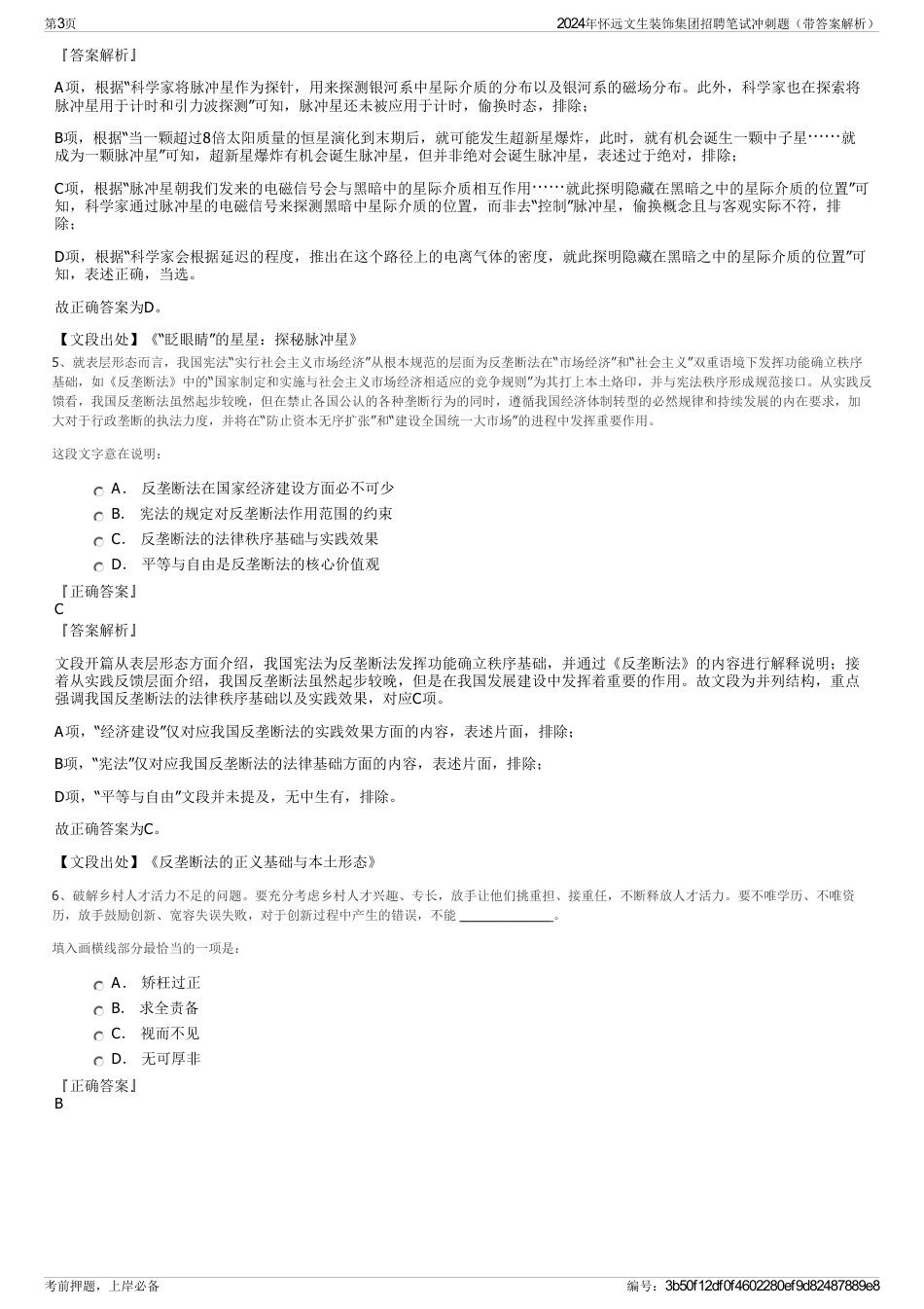 2024年怀远文生装饰集团招聘笔试冲刺题（带答案解析）_第3页