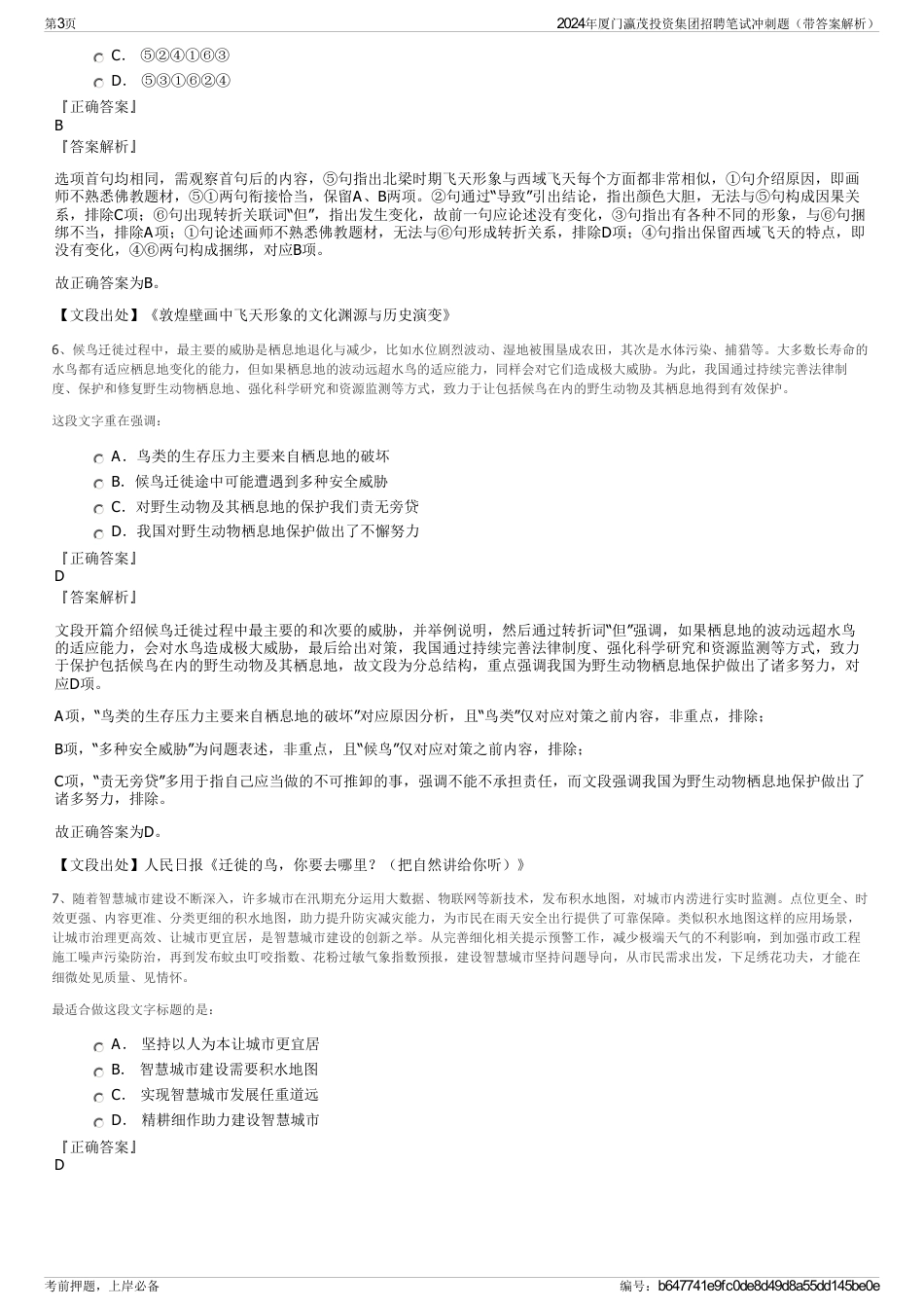 2024年厦门瀛茂投资集团招聘笔试冲刺题（带答案解析）_第3页