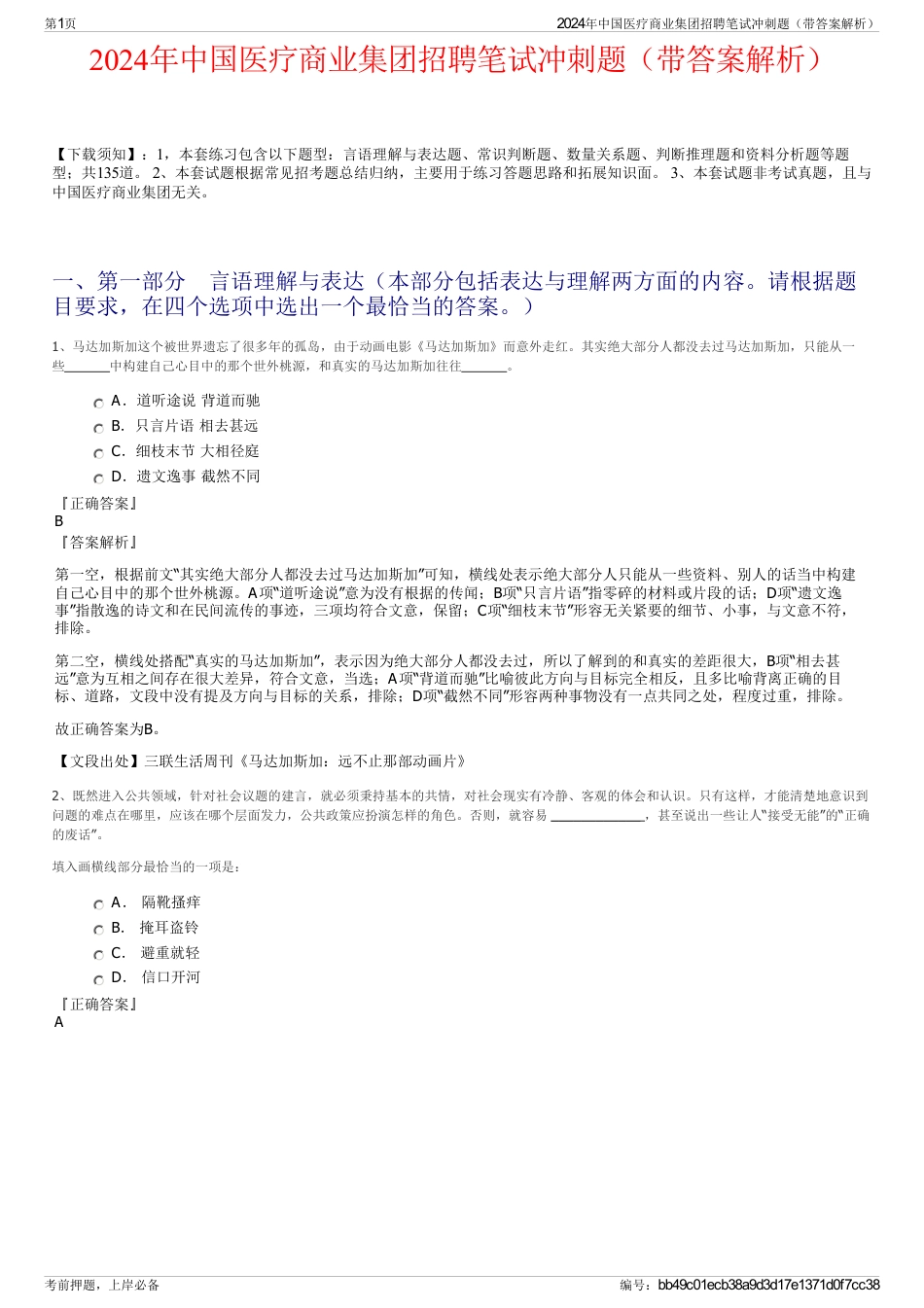 2024年中国医疗商业集团招聘笔试冲刺题（带答案解析）_第1页