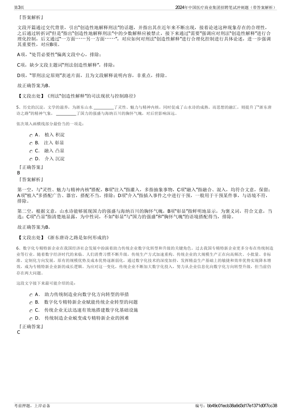 2024年中国医疗商业集团招聘笔试冲刺题（带答案解析）_第3页