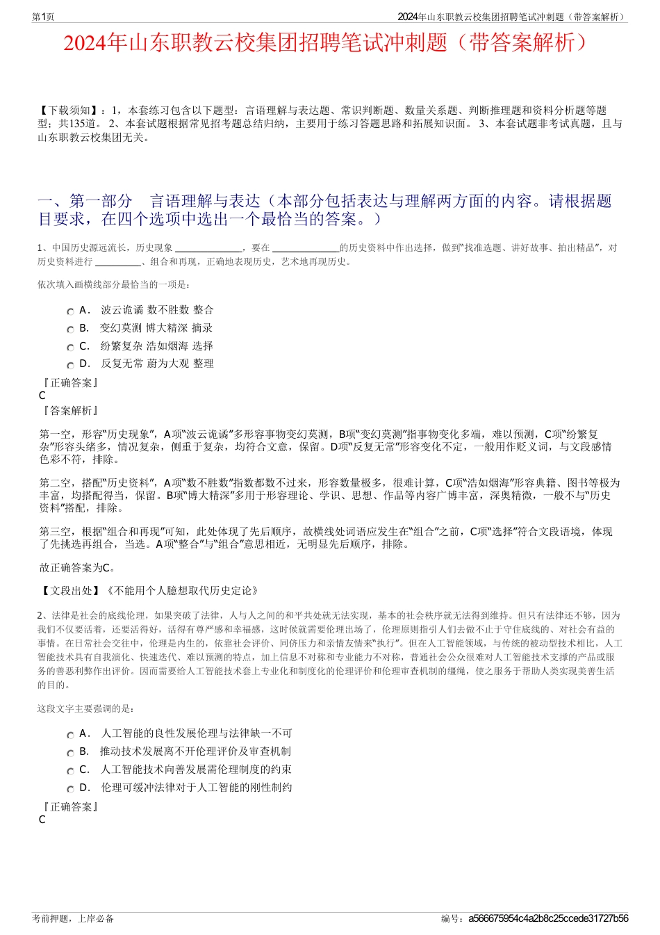2024年山东职教云校集团招聘笔试冲刺题（带答案解析）_第1页