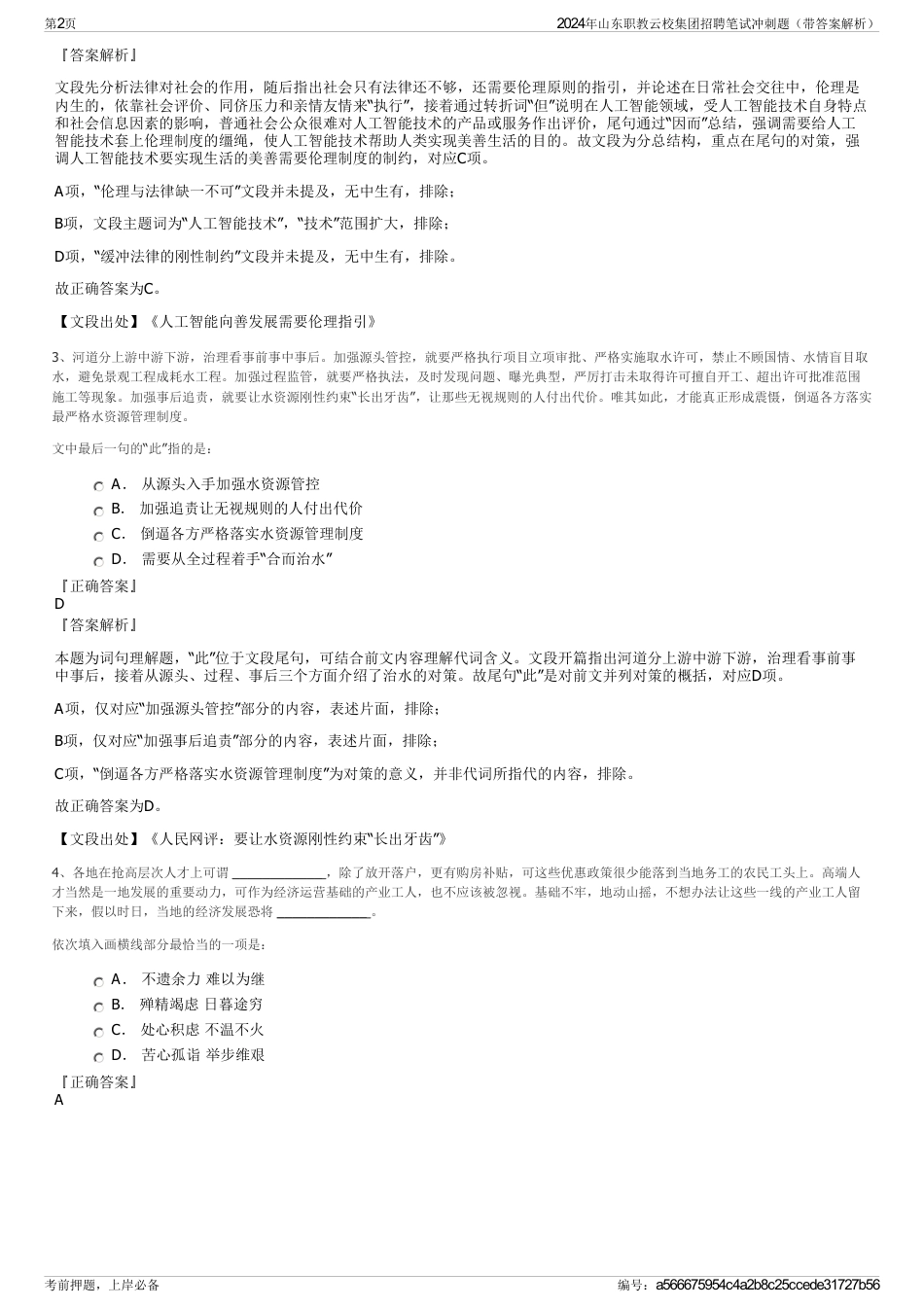 2024年山东职教云校集团招聘笔试冲刺题（带答案解析）_第2页