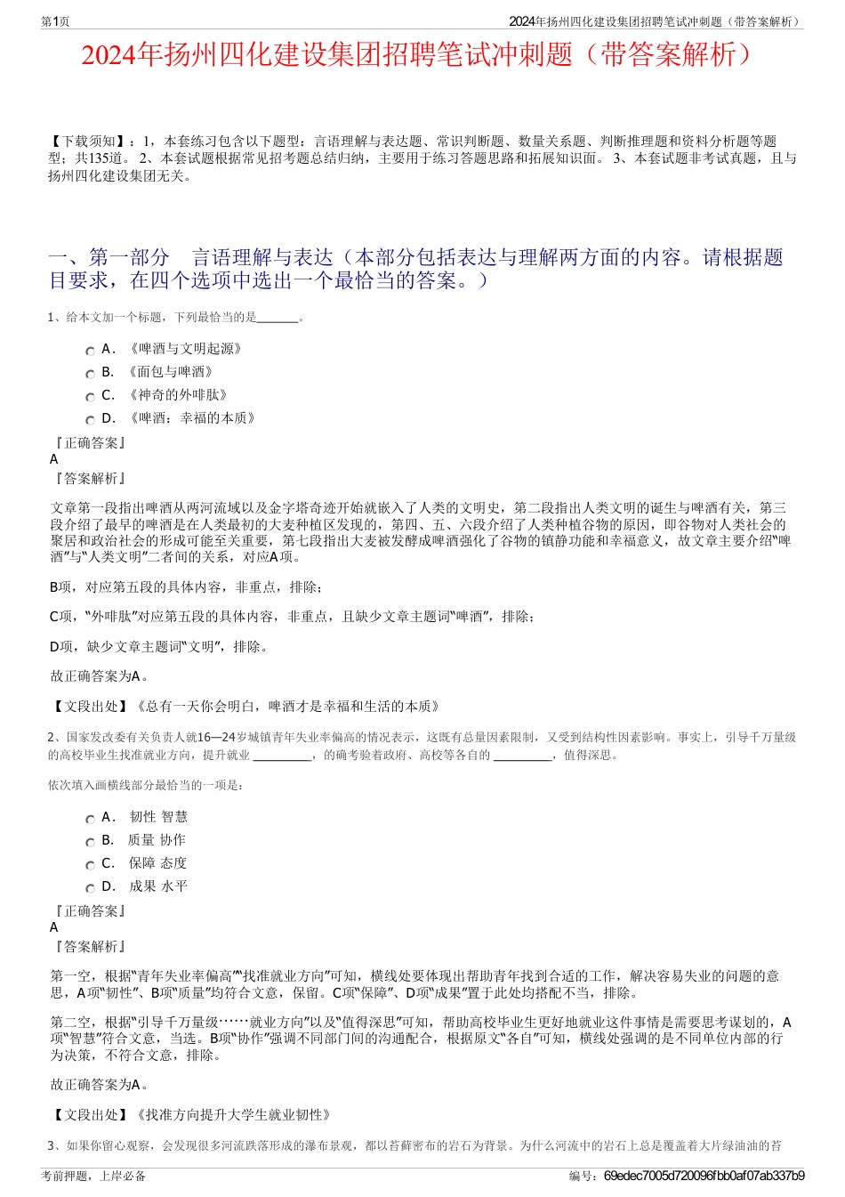 2024年扬州四化建设集团招聘笔试冲刺题（带答案解析）_第1页