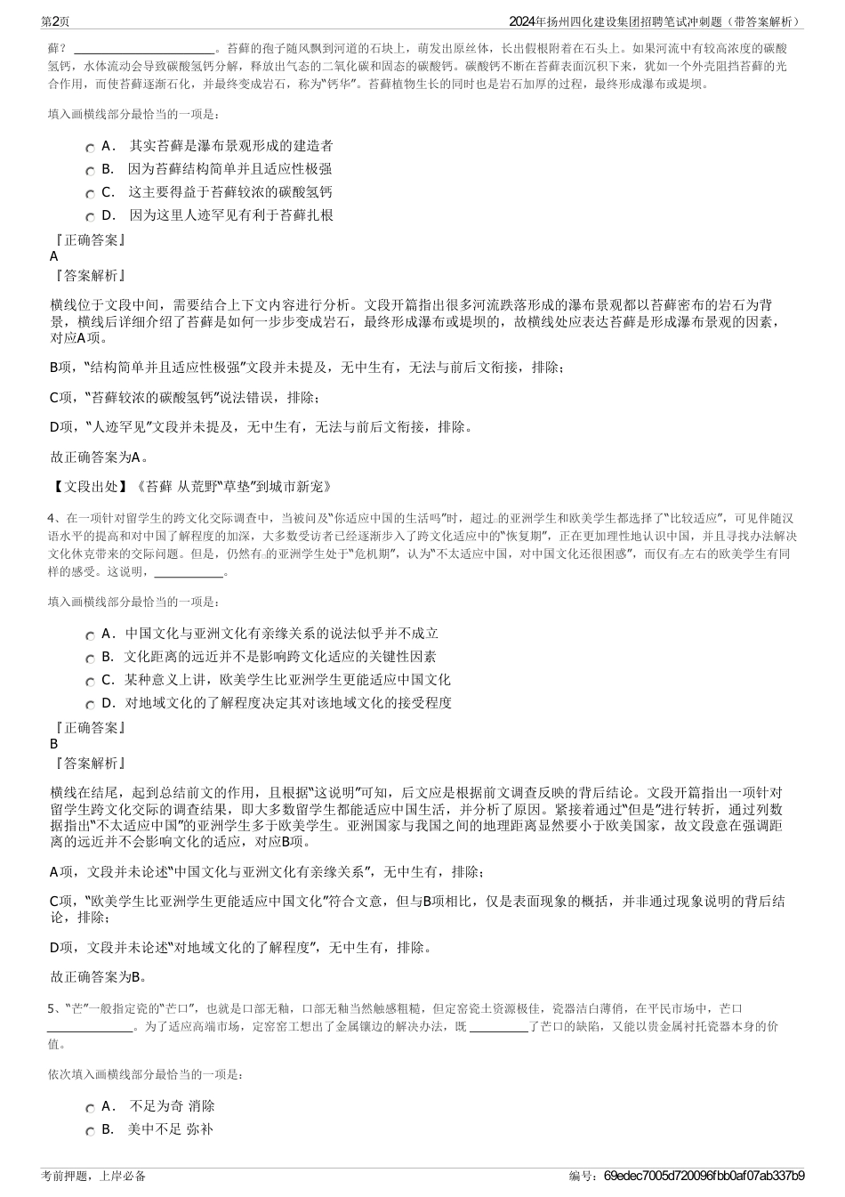 2024年扬州四化建设集团招聘笔试冲刺题（带答案解析）_第2页