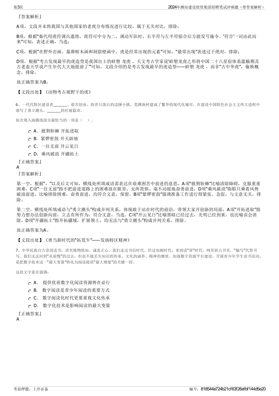 2024年潍坊建设投资集团招聘笔试冲刺题（带答案解析）_第3页