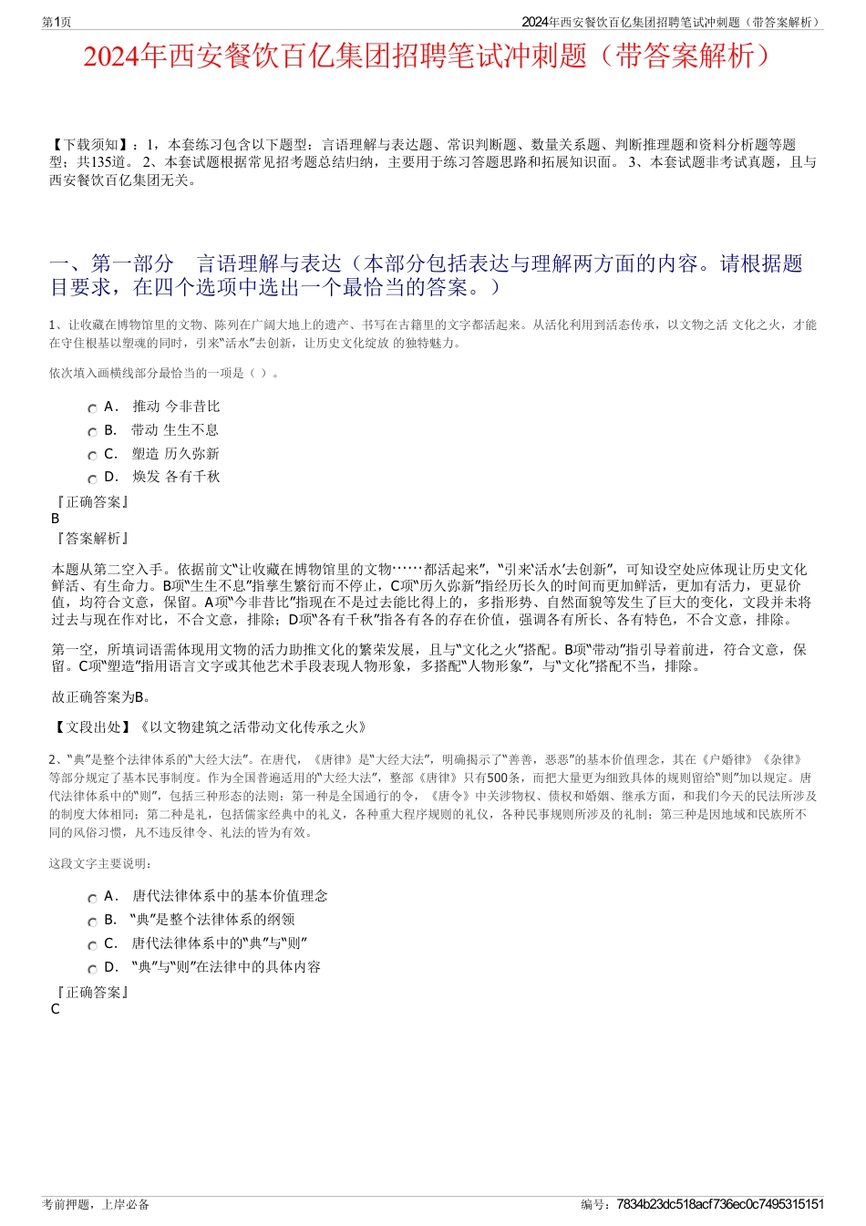 2024年西安餐饮百亿集团招聘笔试冲刺题（带答案解析）_第1页