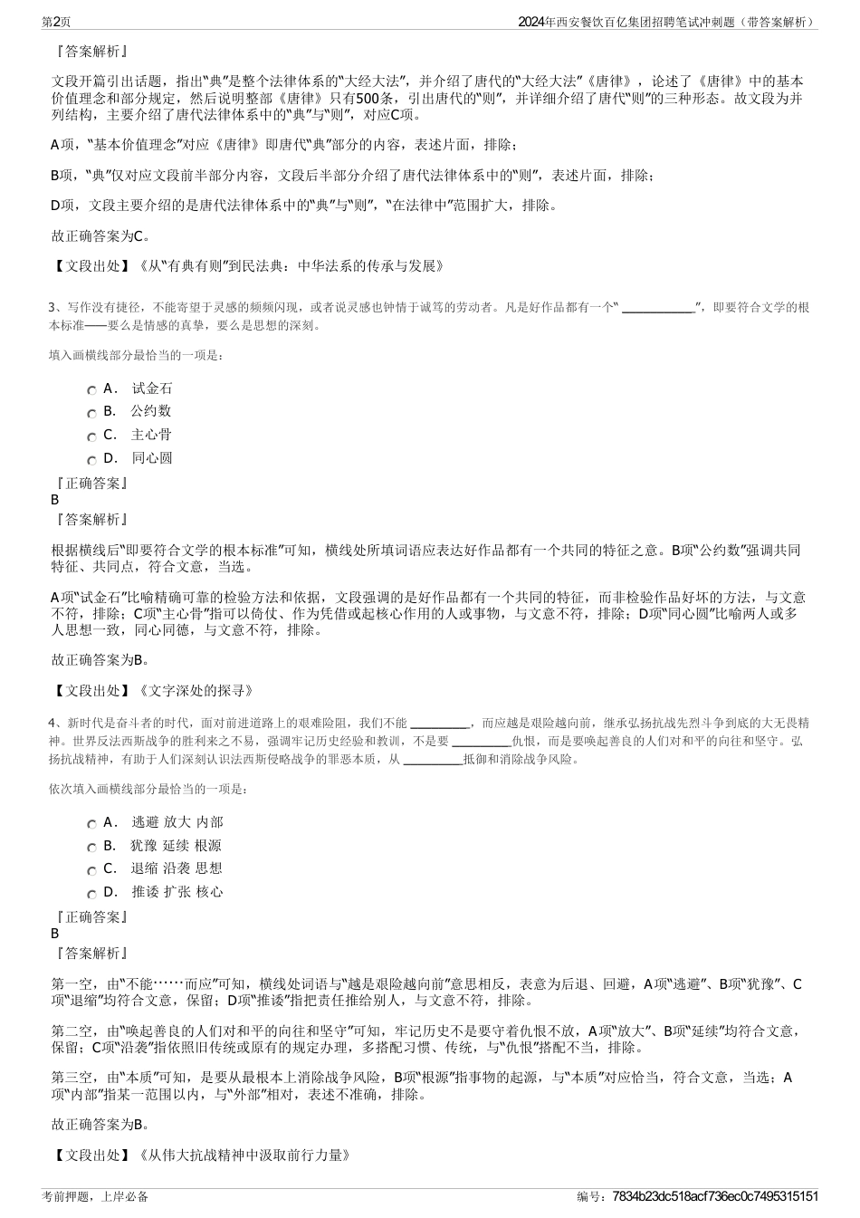 2024年西安餐饮百亿集团招聘笔试冲刺题（带答案解析）_第2页