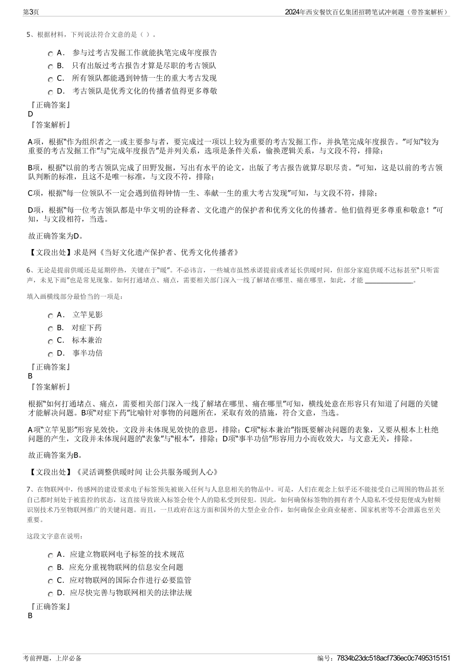 2024年西安餐饮百亿集团招聘笔试冲刺题（带答案解析）_第3页