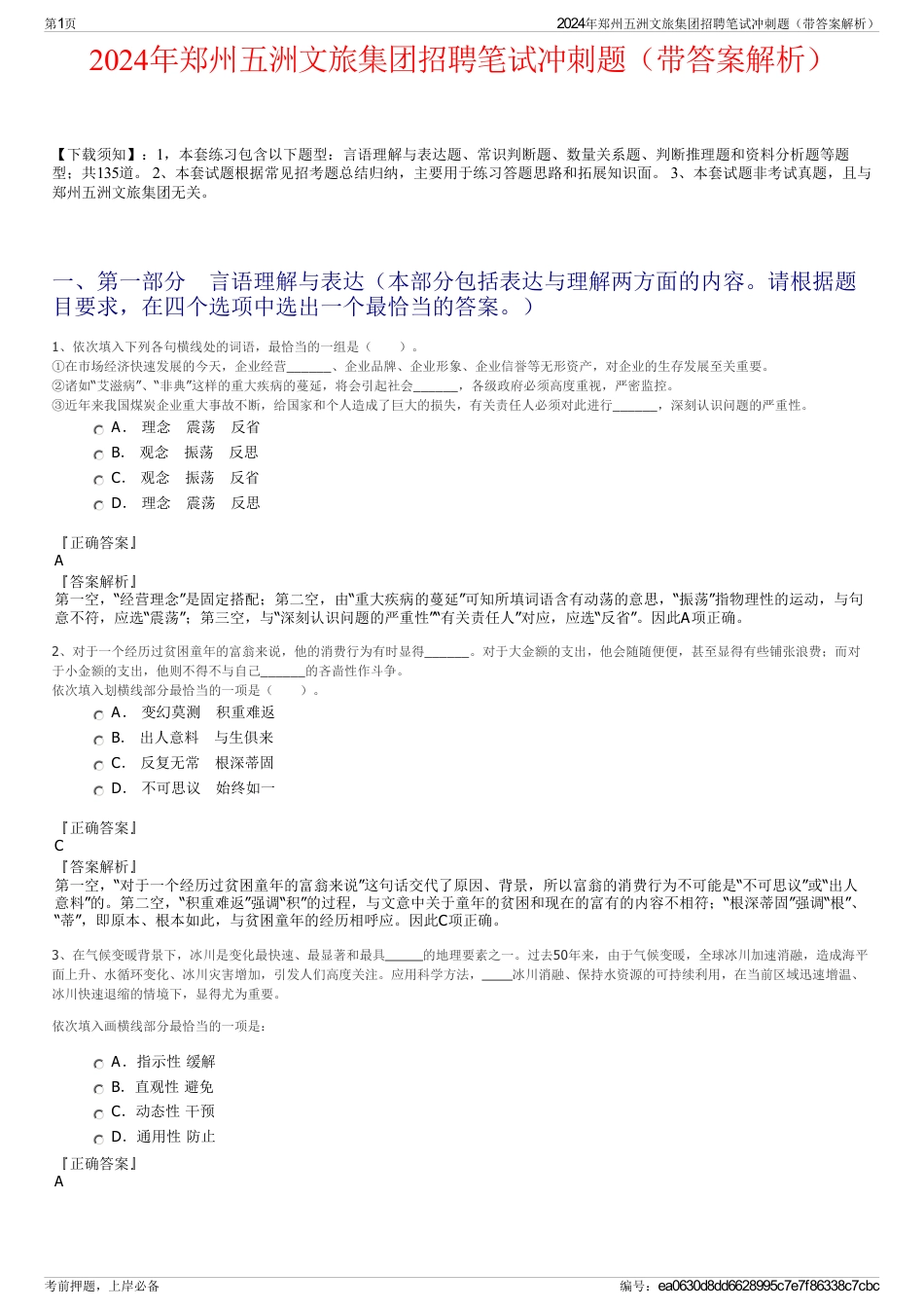 2024年郑州五洲文旅集团招聘笔试冲刺题（带答案解析）_第1页