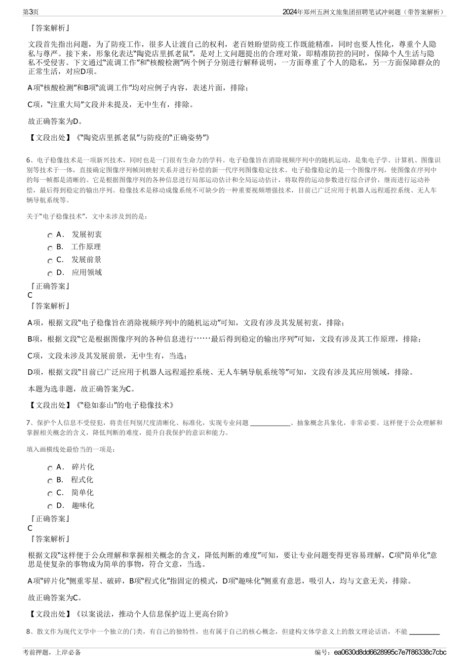 2024年郑州五洲文旅集团招聘笔试冲刺题（带答案解析）_第3页