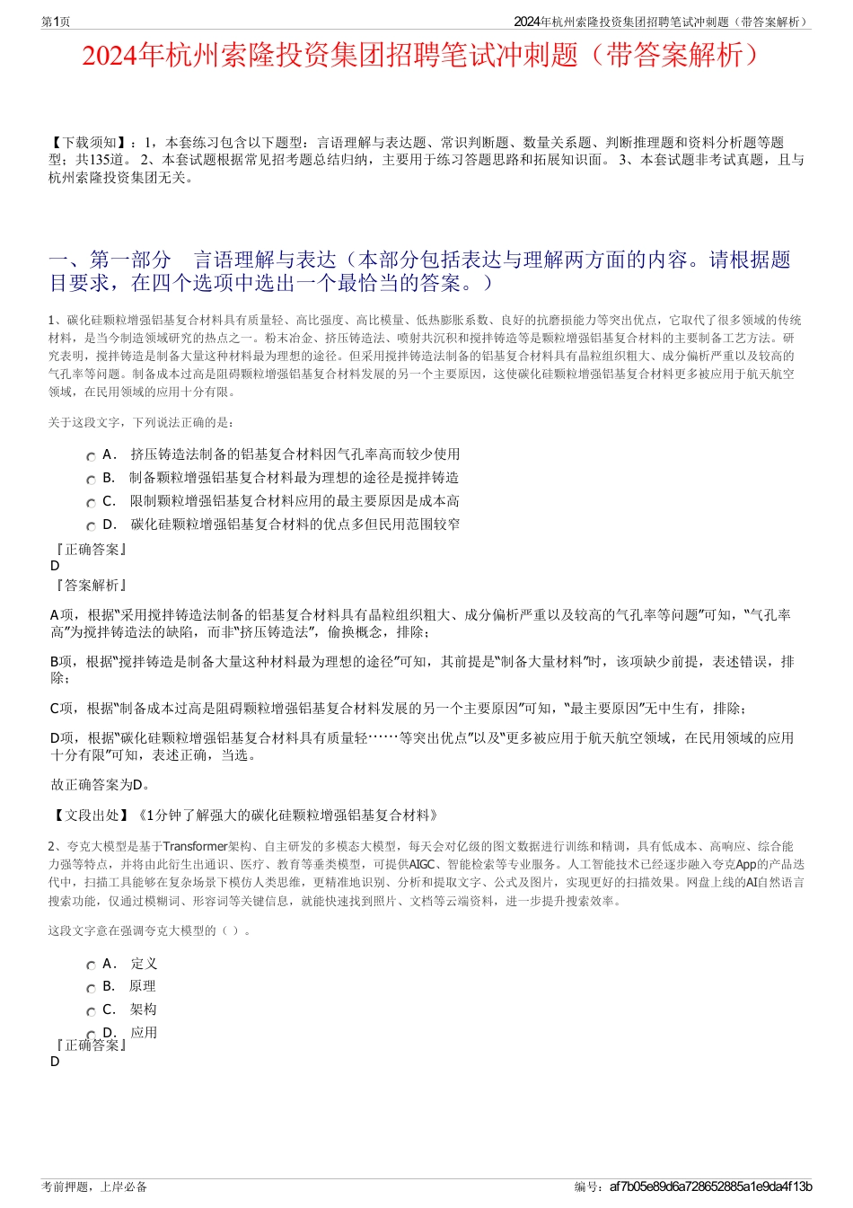 2024年杭州索隆投资集团招聘笔试冲刺题（带答案解析）_第1页