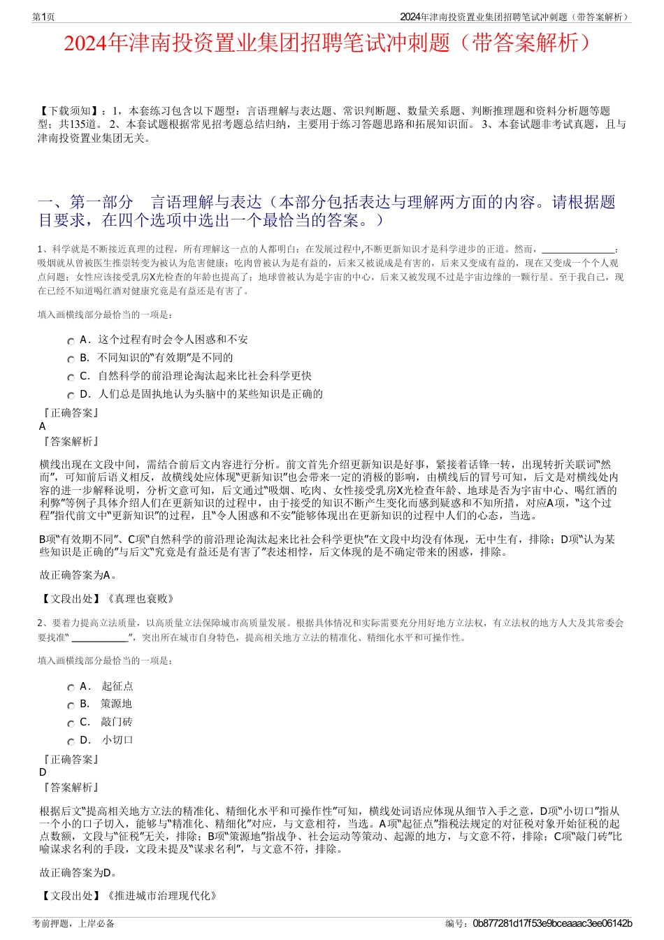 2024年津南投资置业集团招聘笔试冲刺题（带答案解析）_第1页