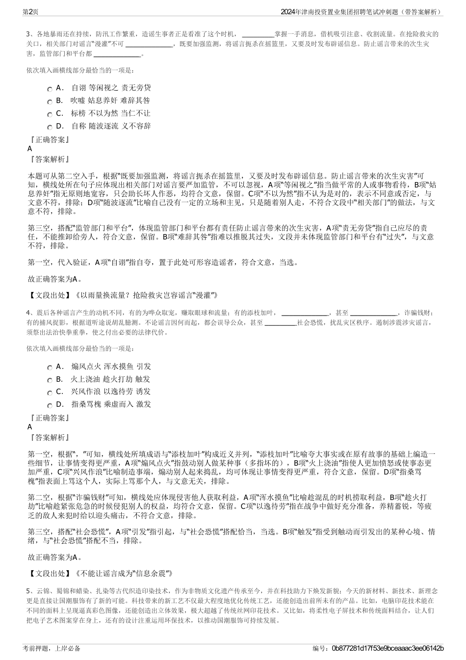 2024年津南投资置业集团招聘笔试冲刺题（带答案解析）_第2页