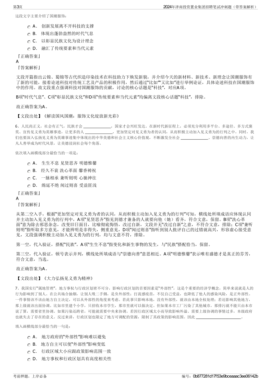 2024年津南投资置业集团招聘笔试冲刺题（带答案解析）_第3页