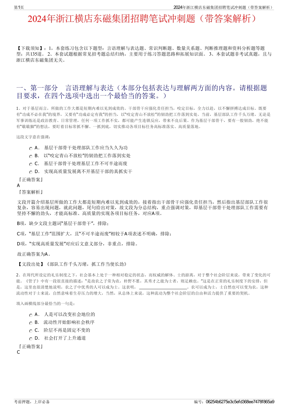 2024年浙江横店东磁集团招聘笔试冲刺题（带答案解析）_第1页