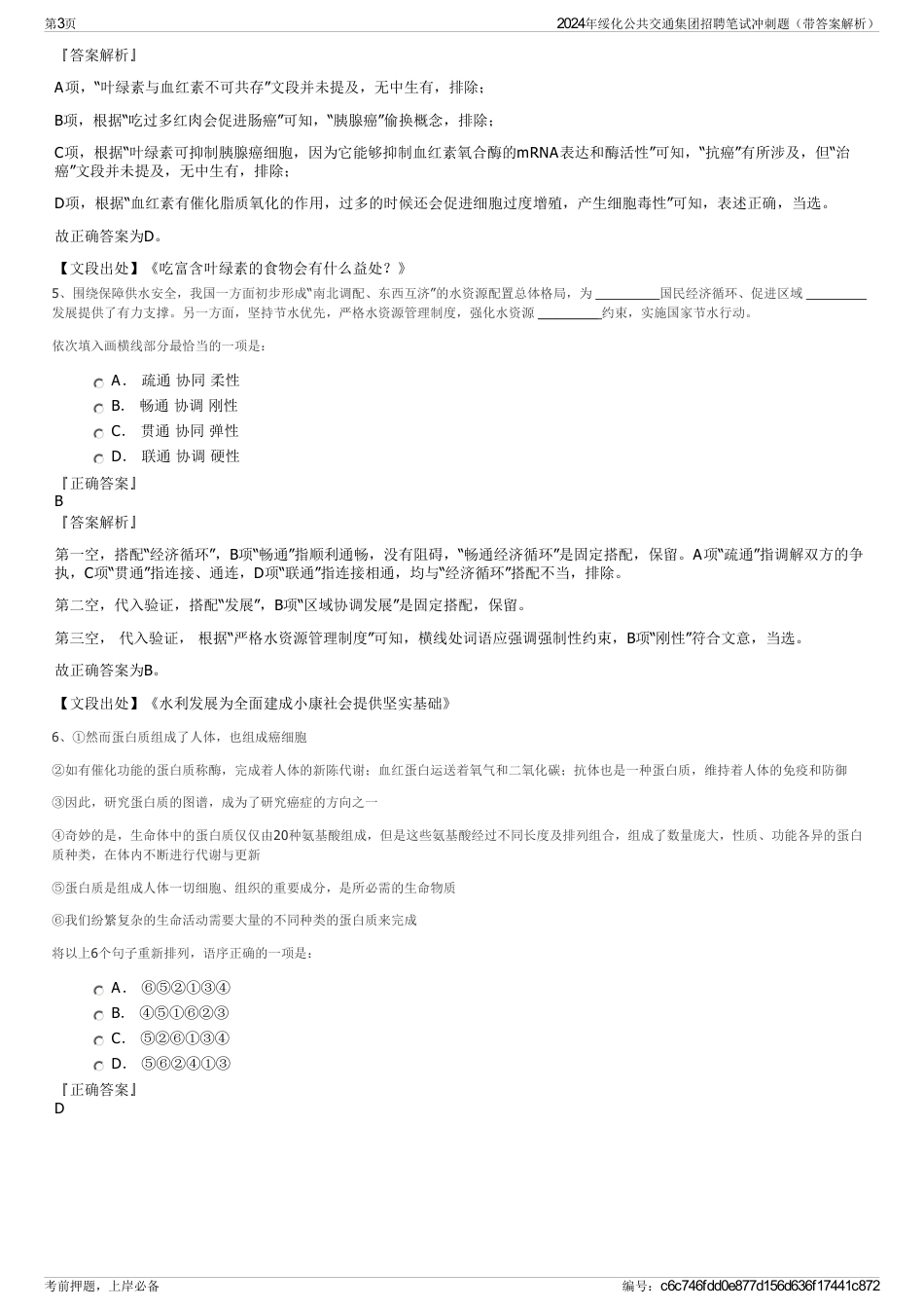 2024年绥化公共交通集团招聘笔试冲刺题（带答案解析）_第3页