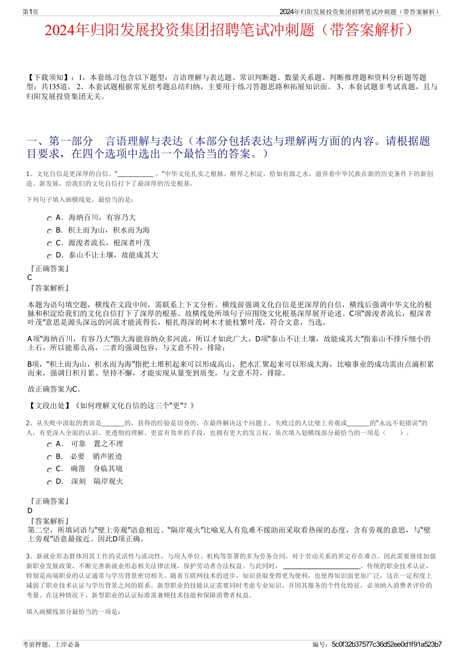 2024年归阳发展投资集团招聘笔试冲刺题（带答案解析）_第1页