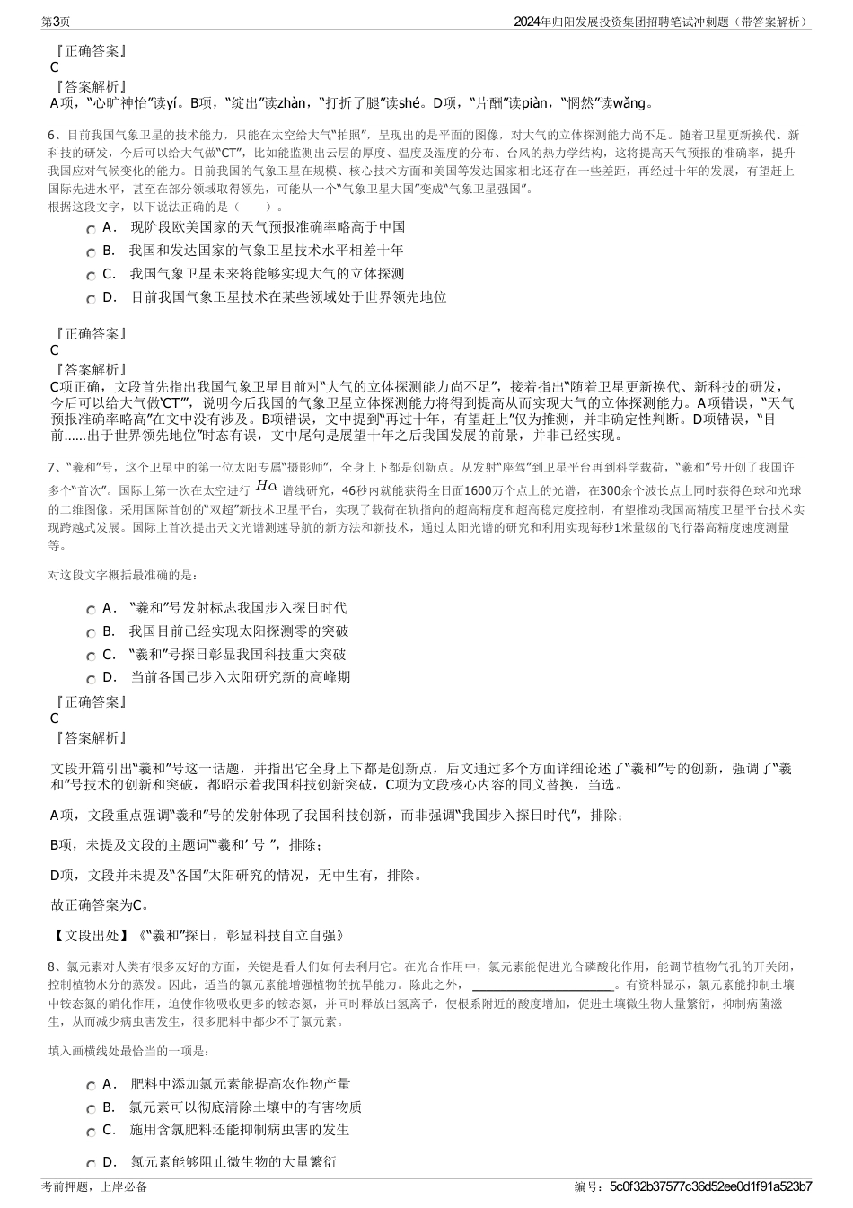 2024年归阳发展投资集团招聘笔试冲刺题（带答案解析）_第3页