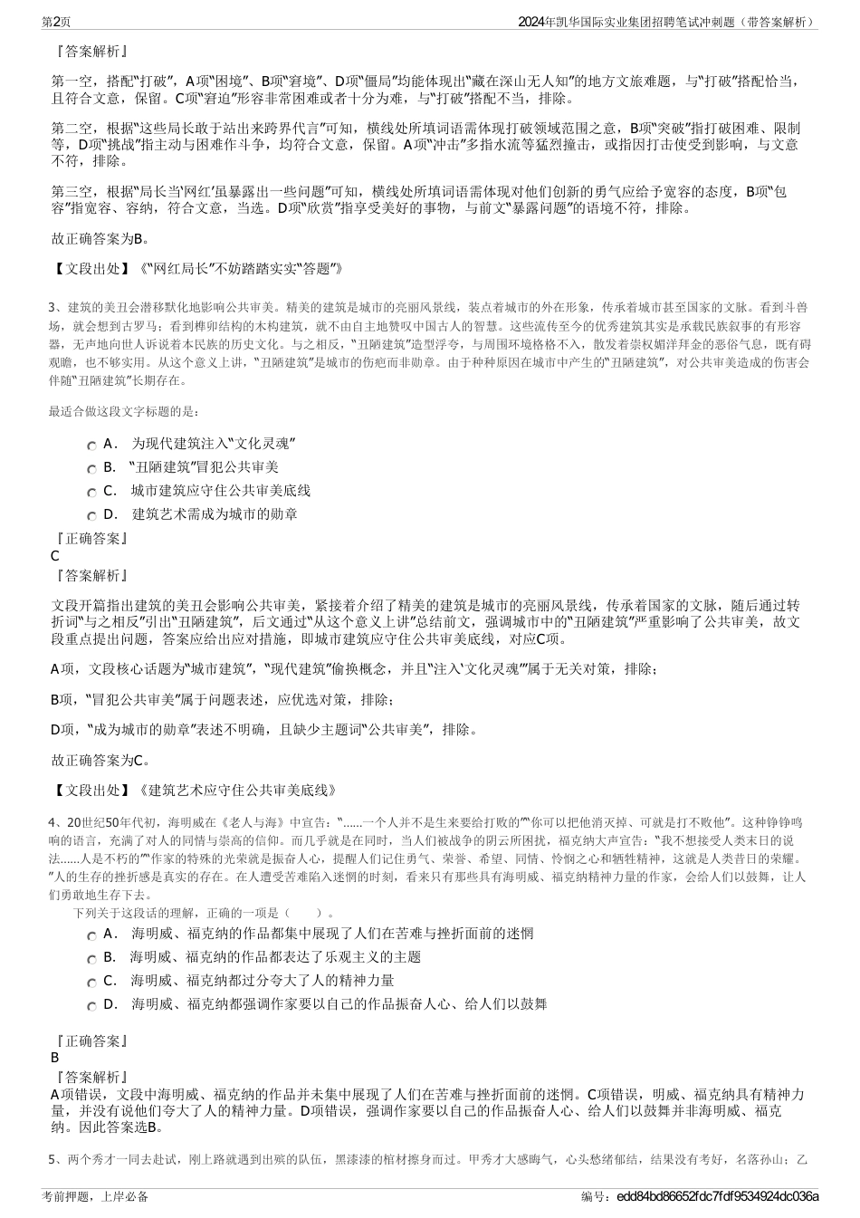 2024年凯华国际实业集团招聘笔试冲刺题（带答案解析）_第2页