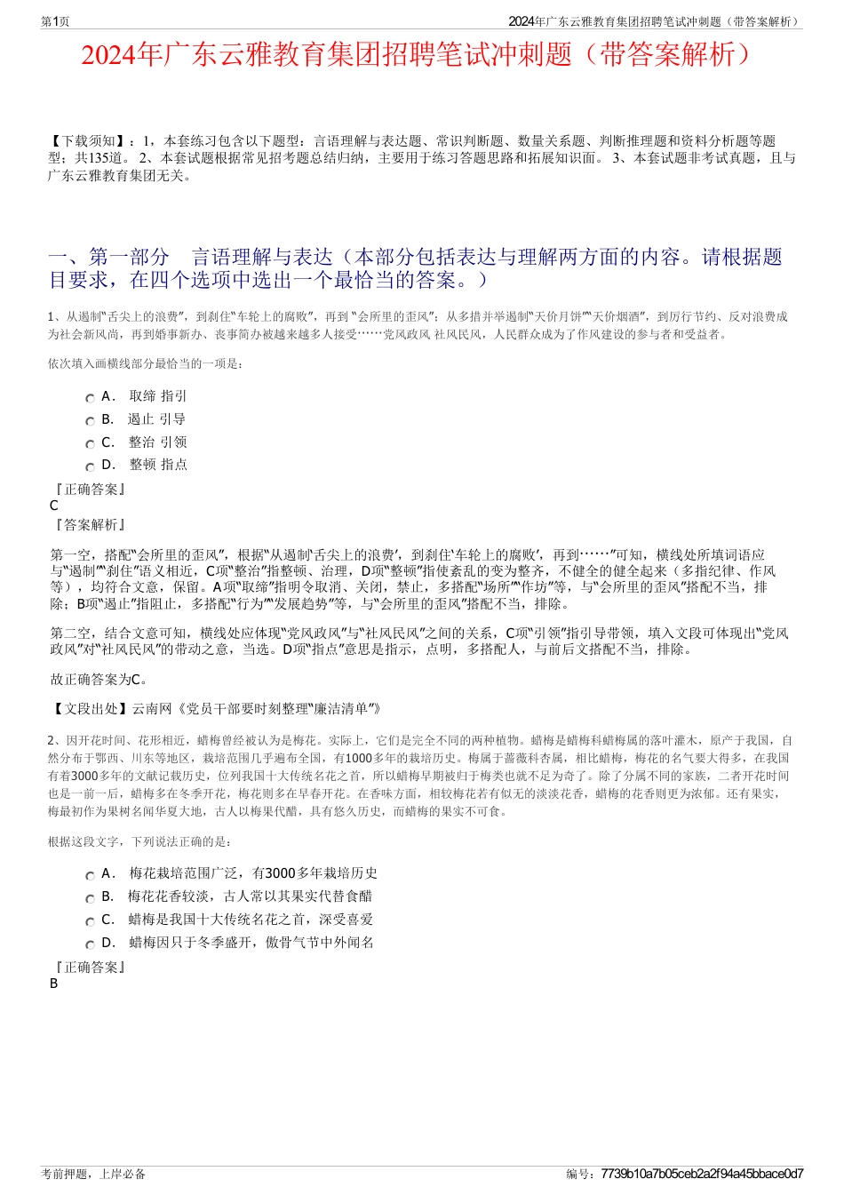 2024年广东云雅教育集团招聘笔试冲刺题（带答案解析）_第1页