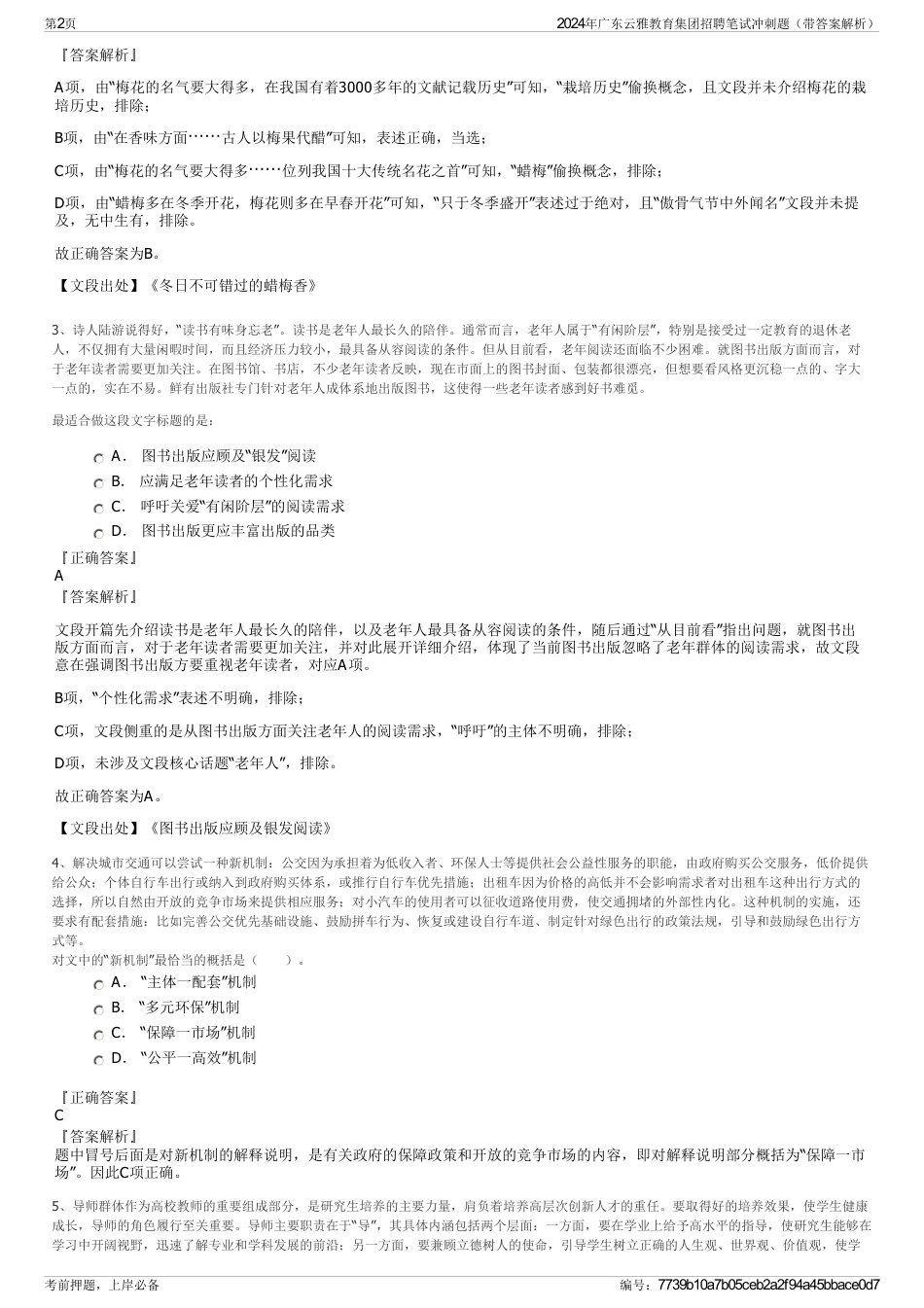 2024年广东云雅教育集团招聘笔试冲刺题（带答案解析）_第2页
