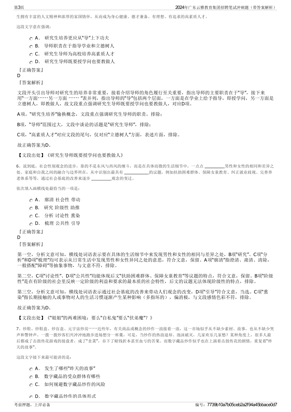 2024年广东云雅教育集团招聘笔试冲刺题（带答案解析）_第3页
