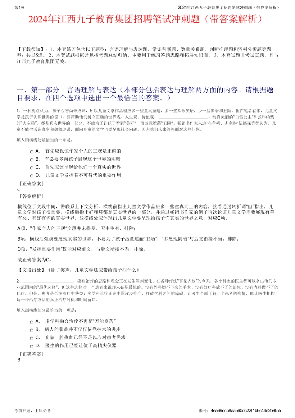 2024年江西九子教育集团招聘笔试冲刺题（带答案解析）_第1页