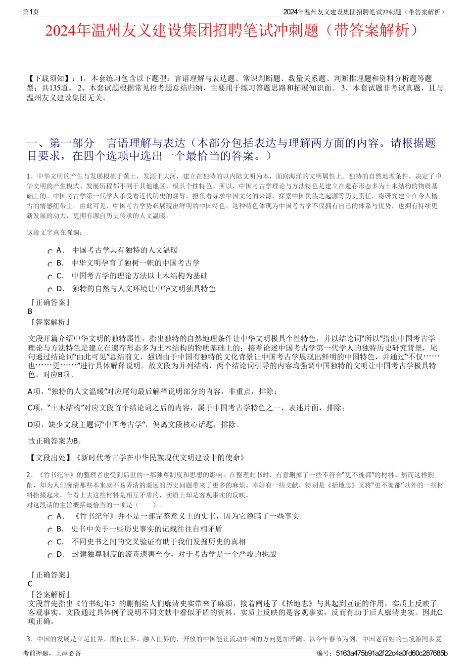 2024年温州友义建设集团招聘笔试冲刺题（带答案解析）_第1页