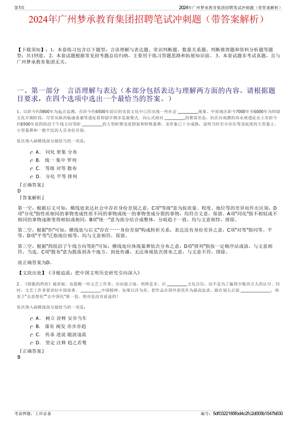 2024年广州梦承教育集团招聘笔试冲刺题（带答案解析）_第1页