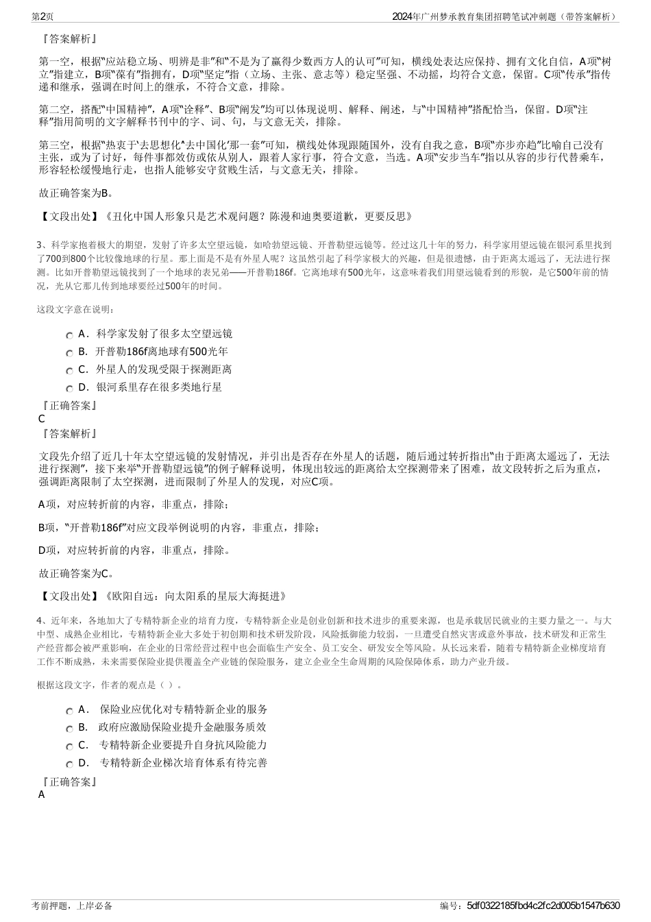 2024年广州梦承教育集团招聘笔试冲刺题（带答案解析）_第2页