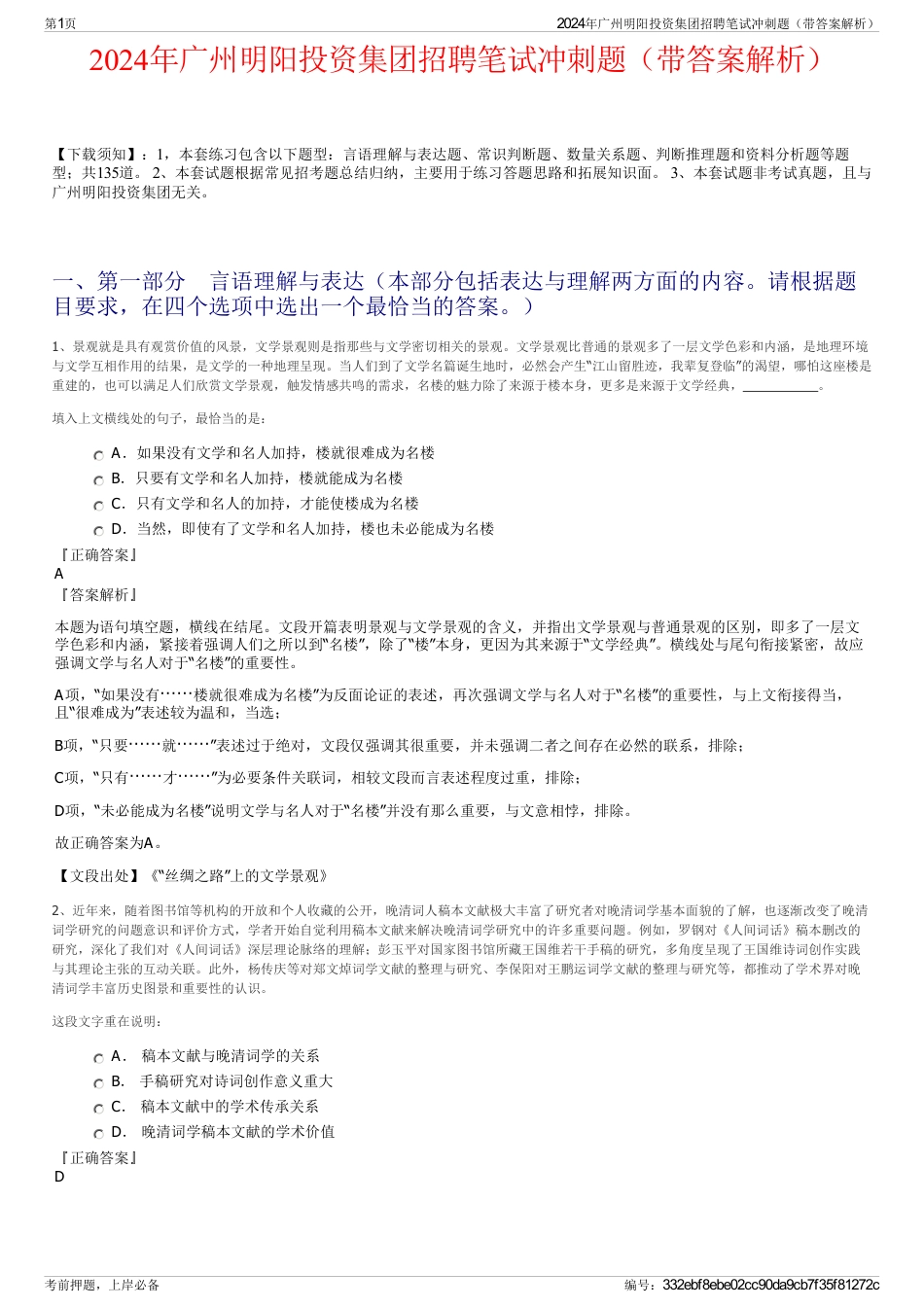 2024年广州明阳投资集团招聘笔试冲刺题（带答案解析）_第1页