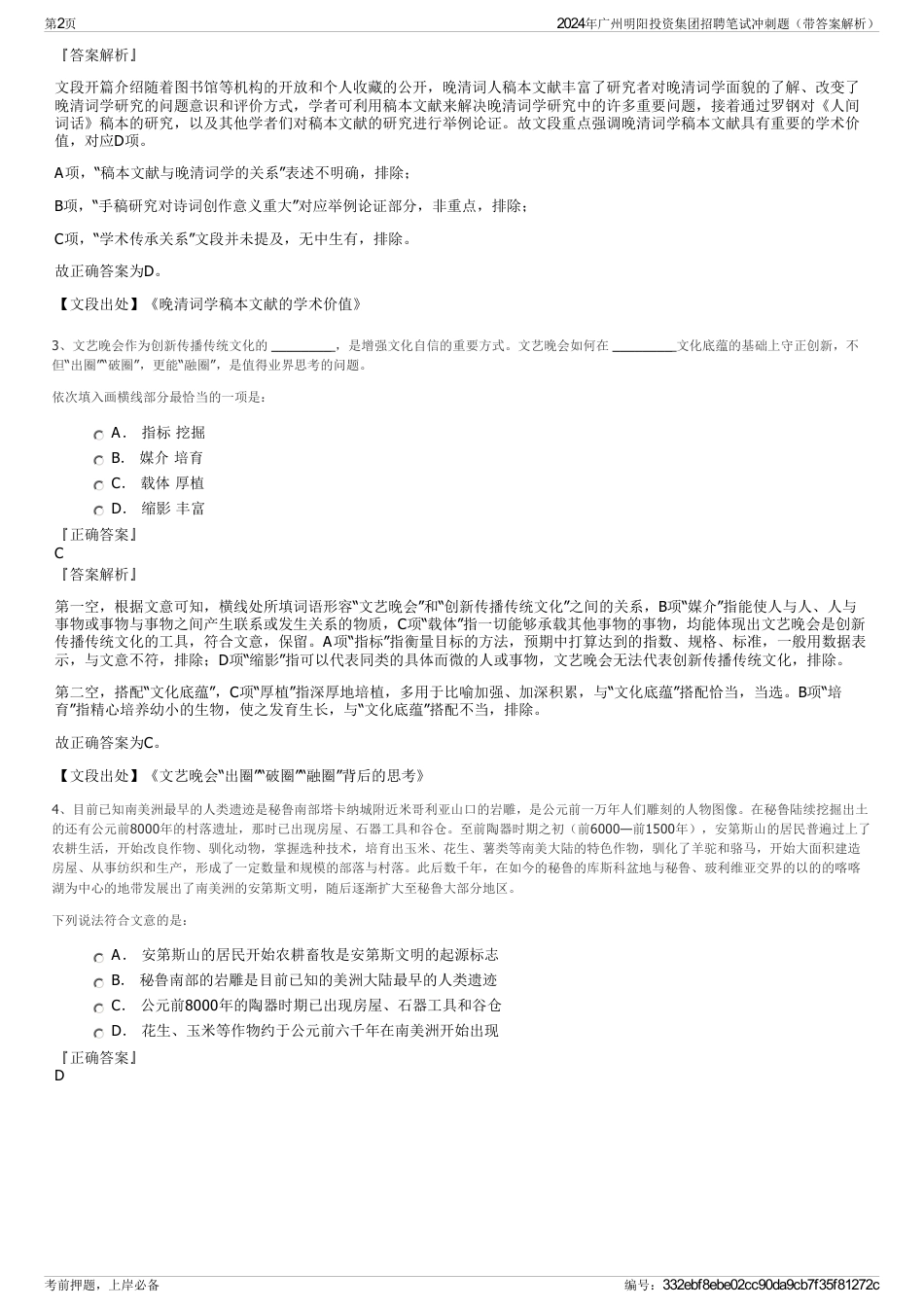 2024年广州明阳投资集团招聘笔试冲刺题（带答案解析）_第2页
