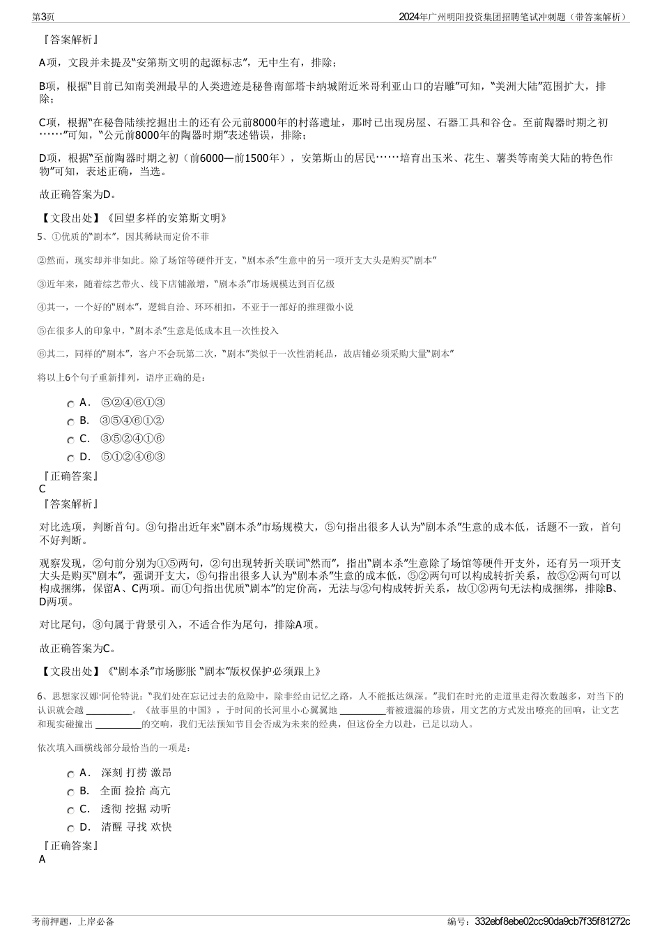 2024年广州明阳投资集团招聘笔试冲刺题（带答案解析）_第3页