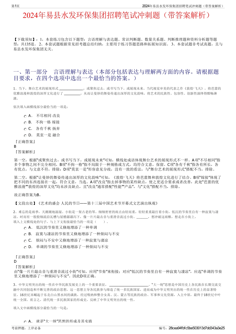 2024年易县水发环保集团招聘笔试冲刺题（带答案解析）_第1页