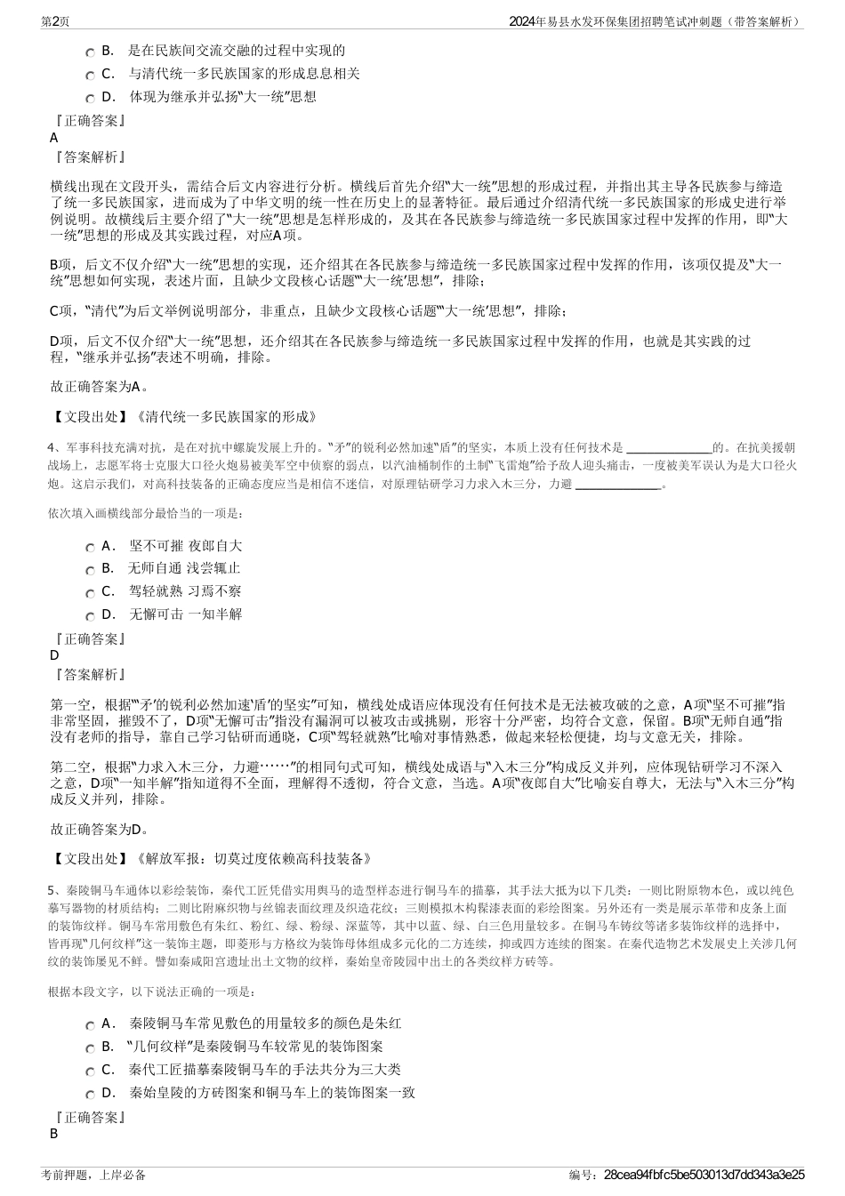 2024年易县水发环保集团招聘笔试冲刺题（带答案解析）_第2页