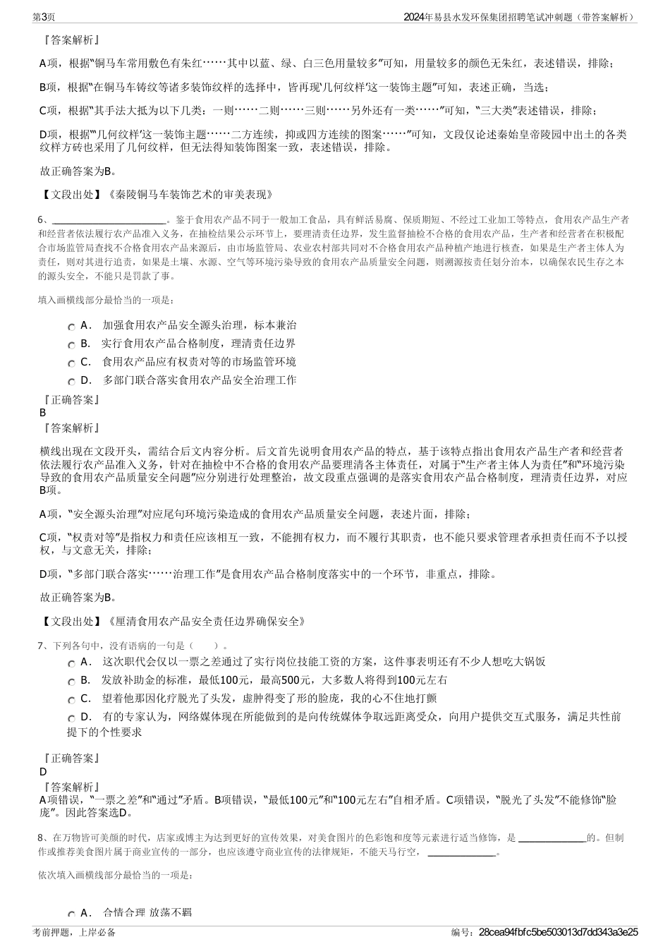 2024年易县水发环保集团招聘笔试冲刺题（带答案解析）_第3页