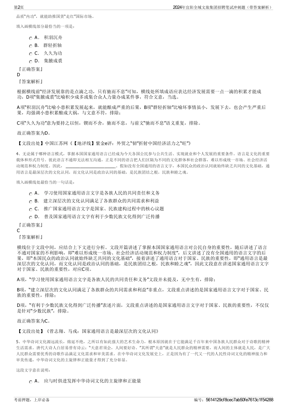 2024年宜阳全域文旅集团招聘笔试冲刺题（带答案解析）_第2页