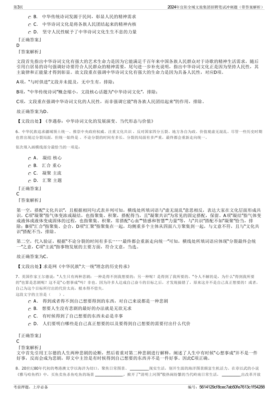 2024年宜阳全域文旅集团招聘笔试冲刺题（带答案解析）_第3页