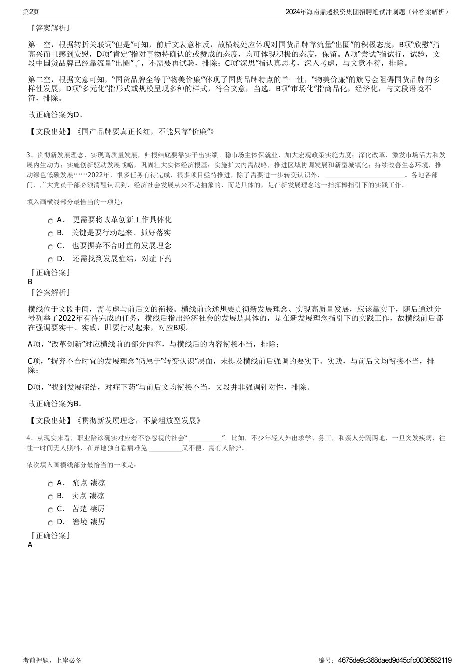 2024年海南鼎越投资集团招聘笔试冲刺题（带答案解析）_第2页