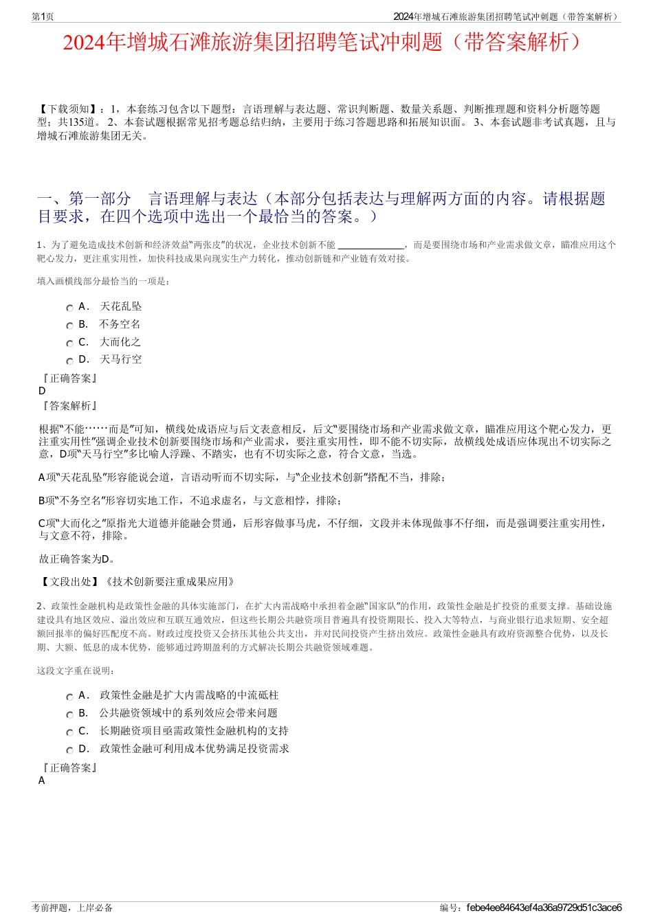 2024年增城石滩旅游集团招聘笔试冲刺题（带答案解析）_第1页