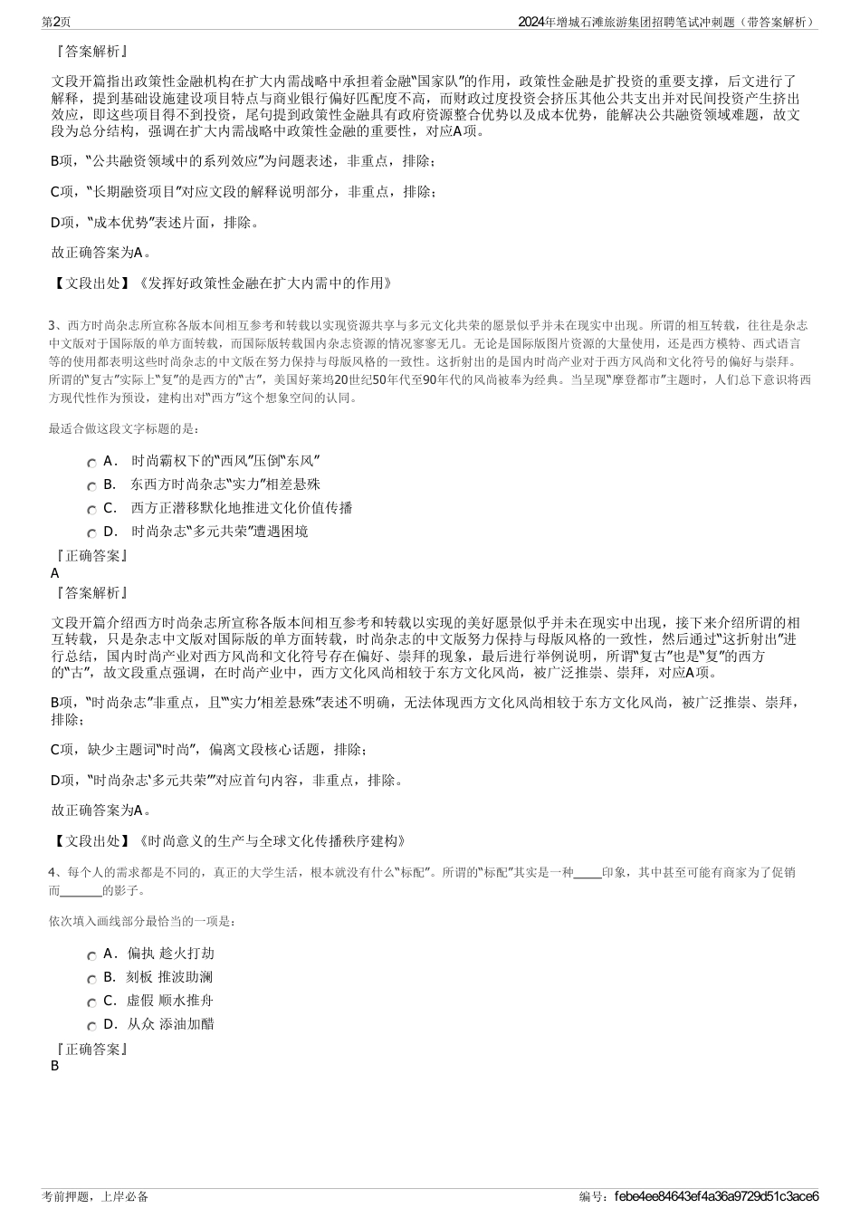 2024年增城石滩旅游集团招聘笔试冲刺题（带答案解析）_第2页