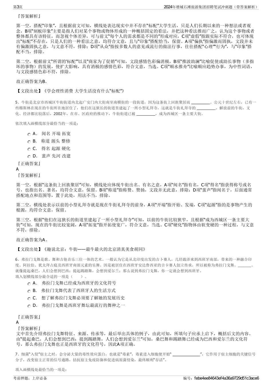 2024年增城石滩旅游集团招聘笔试冲刺题（带答案解析）_第3页