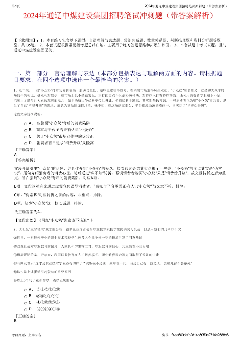 2024年通辽中煤建设集团招聘笔试冲刺题（带答案解析）_第1页
