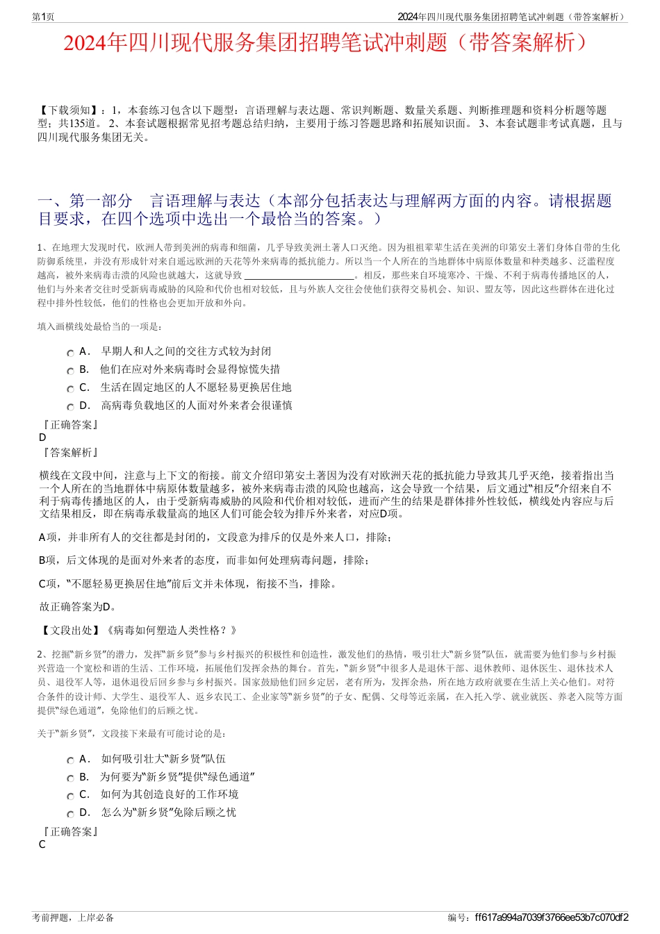 2024年四川现代服务集团招聘笔试冲刺题（带答案解析）_第1页